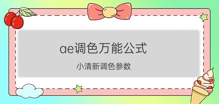 ae调色万能公式 小清新调色参数？